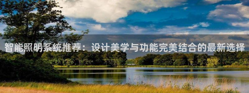 智能照明系统推荐：设计美学与功能完美结合