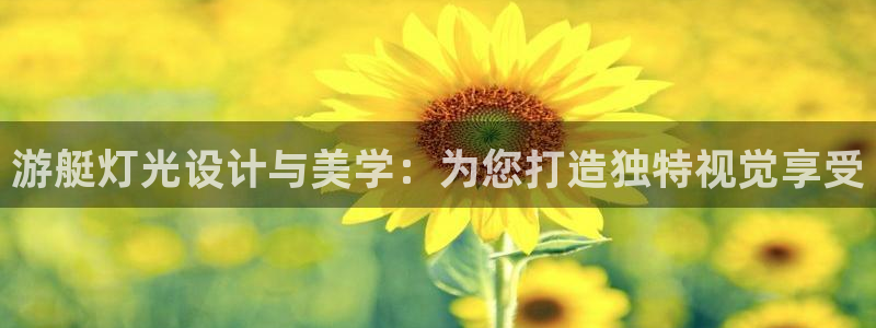 游艇灯光设计与美学：为您打造独特视觉享受