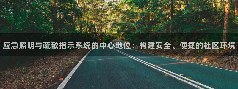 应急照明与疏散指示系统的中心地位:构建安全、便捷的社区环境