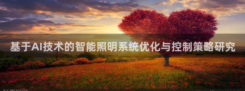 基于AI技术的智能照明系统优化与控制策略研究