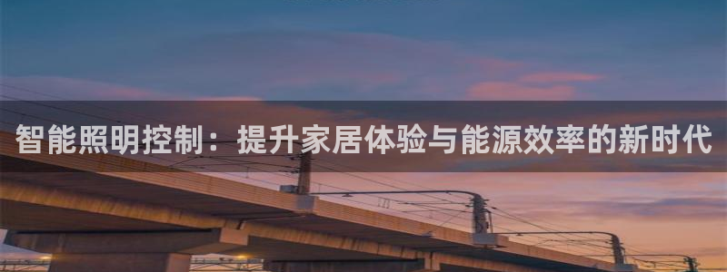 智能照明控制：提升家居体验与能源效率的新