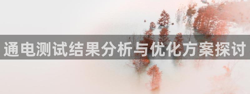通电测试结果分析与优化方案探讨