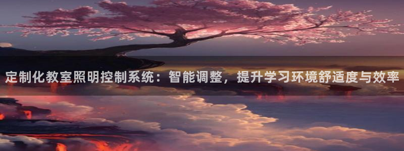 定制化教室照明控制系统：智能调整，提升学