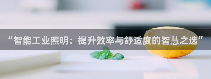 “智能工业照明：提升效率与舒适度的智慧之