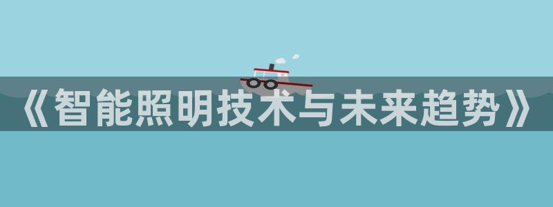 《智能照明技术与未来趋势》